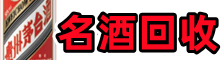 荆门市沙洋德宝名酒回收店